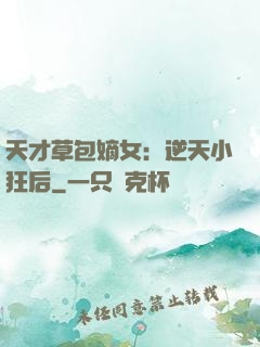 天才草包嫡女：逆天小狂后