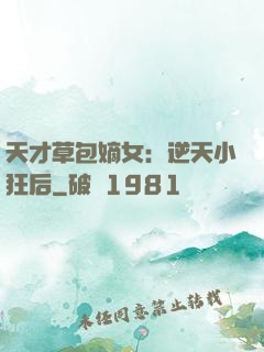 天才草包嫡女：逆天小狂后