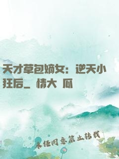 天才草包嫡女：逆天小狂后