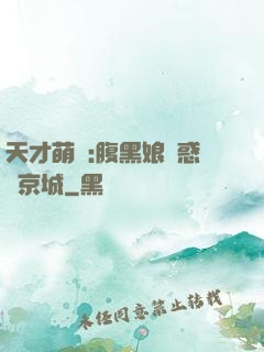 天才萌寶:腹黑娘親惑亂京城