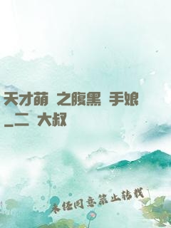 天才萌寶之腹黑殺手娘