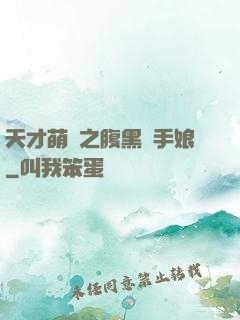 天才萌寶之腹黑殺手娘