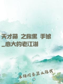 天才萌寶之腹黑殺手娘