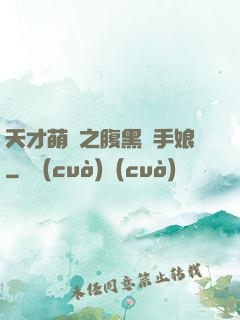 天才萌寶之腹黑殺手娘