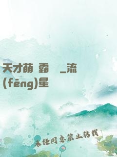 天才萌寶霸氣媽