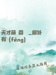 天才萌寶霸氣媽