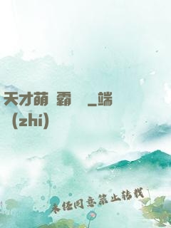 天才萌寶霸氣媽