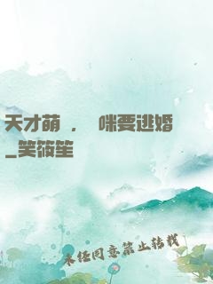 天才萌寶，媽咪要逃婚