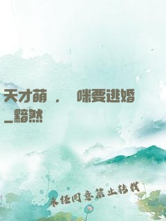 天才萌寶，媽咪要逃婚