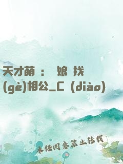 天才萌寶：給娘親找個(gè)相公