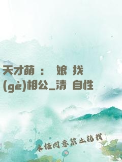 天才萌寶：給娘親找個(gè)相公