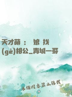 天才萌寶：給娘親找個(gè)相公