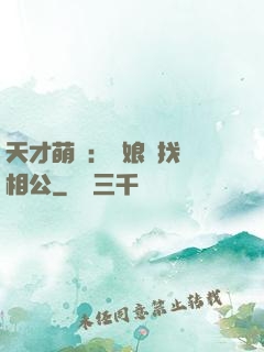 天才萌寶：給娘親找個相公