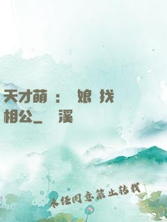 天才萌寶：給娘親找個相公