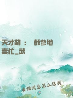 天才萌寶：總裁爹地寵妻忙