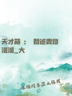 天才萌寶：總裁追妻路漫漫