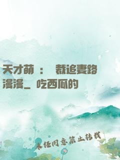 天才萌寶：總裁追妻路漫漫