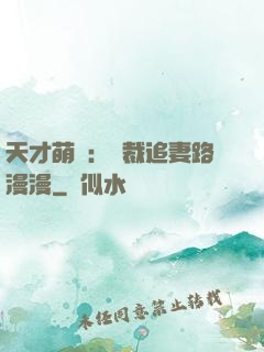 天才萌寶：總裁追妻路漫漫