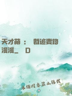 天才萌寶：總裁追妻路漫漫