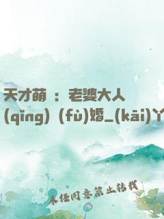 天才萌寶：老婆大人請(qǐng)復(fù)婚