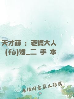 天才萌寶：老婆大人請復(fù)婚