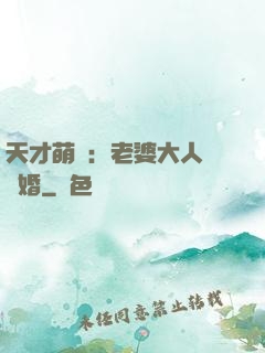 天才萌寶：老婆大人請復婚