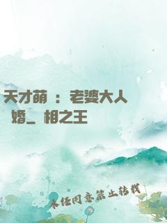 天才萌寶：老婆大人請復婚