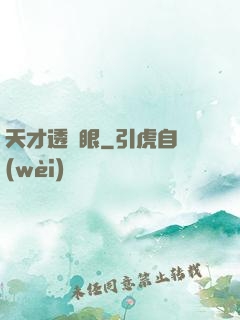 天才透視眼
