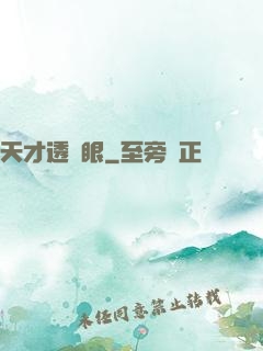 天才透視眼
