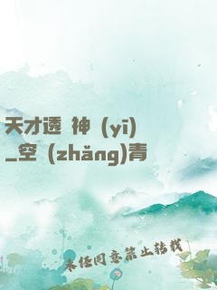 天才透視神醫(yī)
