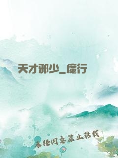 天才邪少