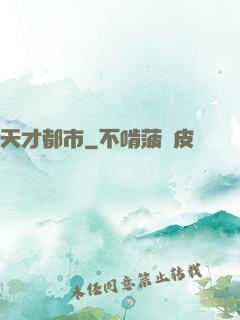 天才都市