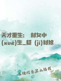 天才重生：廢材女中學(xué)生