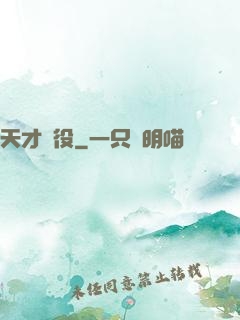 天才雜役