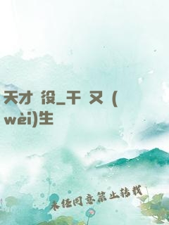 天才雜役