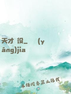 天才雜役
