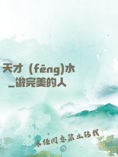 天才風(fēng)水師