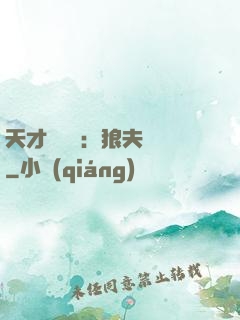 天才馭獸師：狼夫難馴