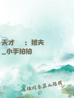 天才馭獸師：狼夫難馴