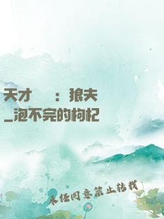 天才馭獸師：狼夫難馴