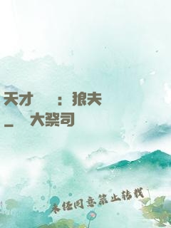 天才馭獸師：狼夫難馴