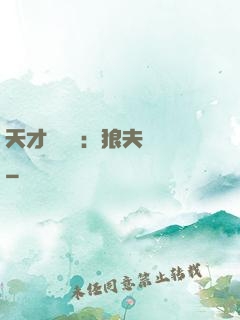 天才馭獸師：狼夫難馴