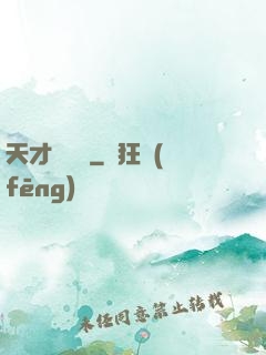 天才馴獸師