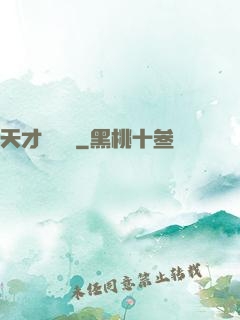 天才馴獸師