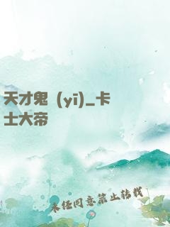 天才鬼醫(yī)