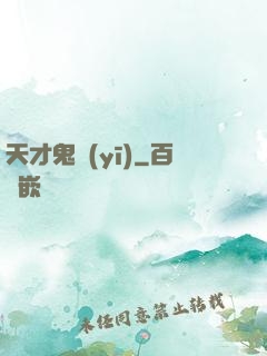 天才鬼醫(yī)