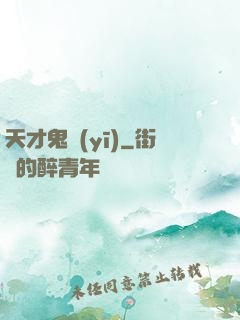 天才鬼醫(yī)