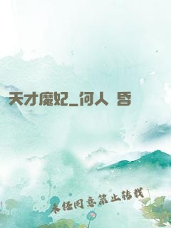天才魔妃