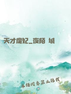 天才魔妃