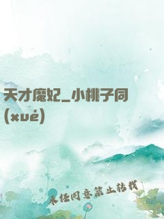 天才魔妃
